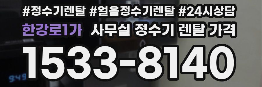 한강로1가 사무실 정수기 렌탈 가격