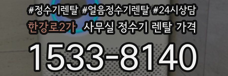 한강로2가 사무실 정수기 렌탈 가격