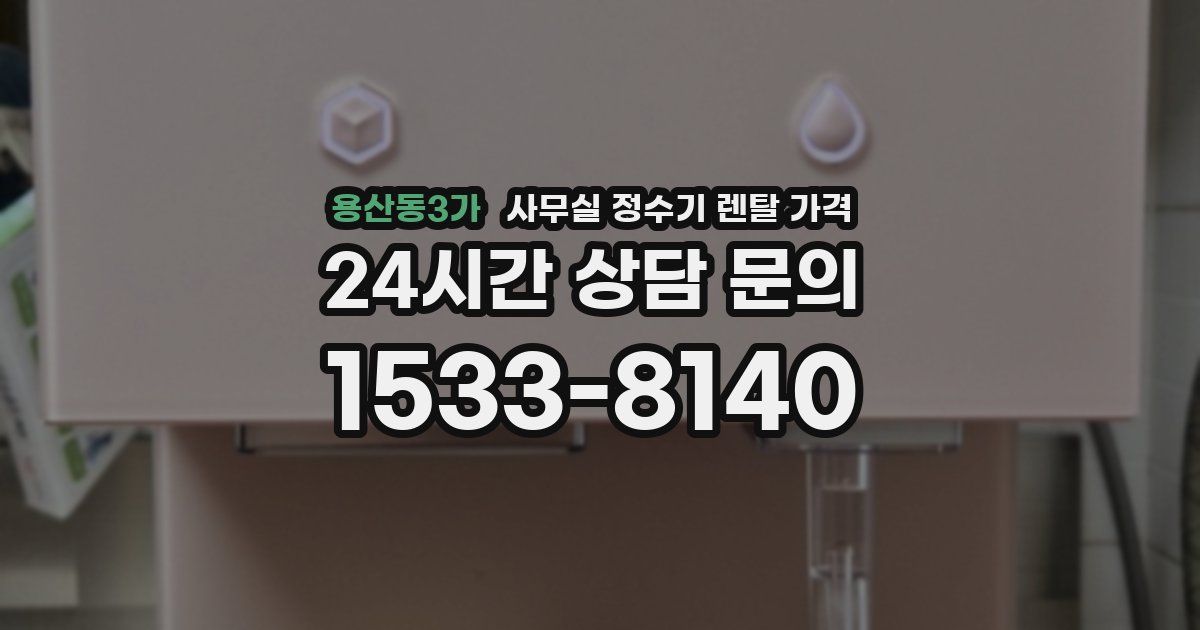 용산동3가 사무실 정수기 렌탈 가격