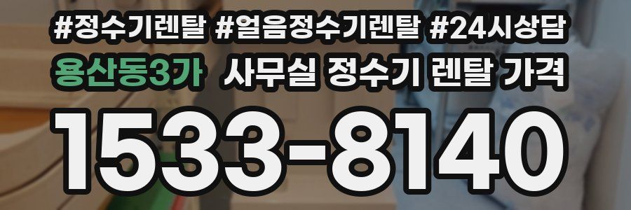 용산동3가 사무실 정수기 렌탈 가격