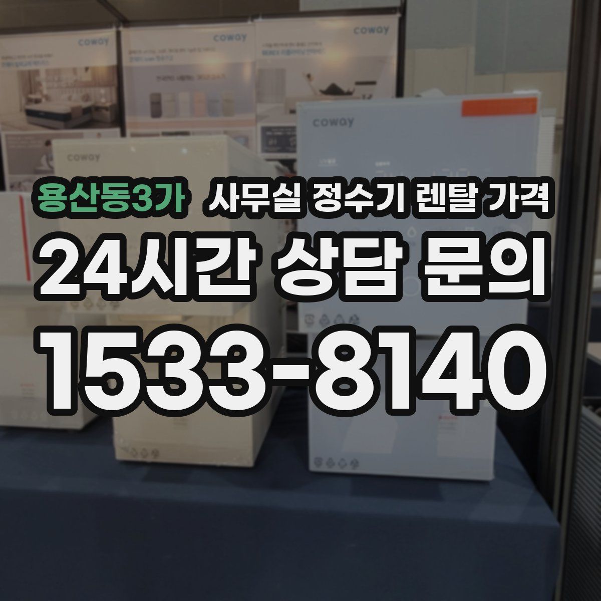 용산동3가 사무실 정수기 렌탈 가격