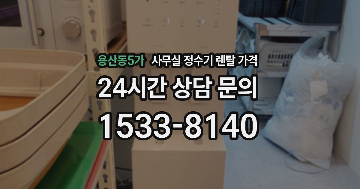 용산동5가 사무실 정수기 렌탈 가격