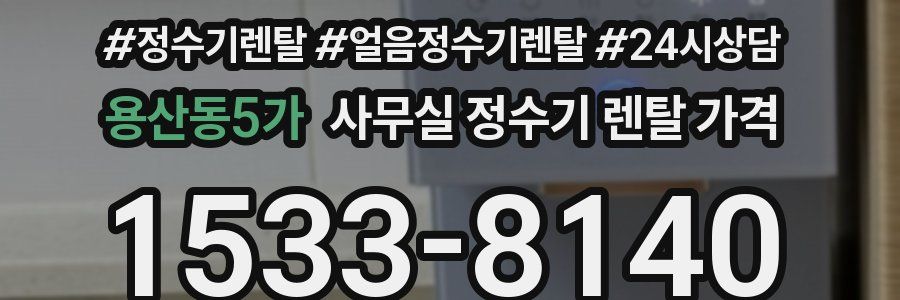 용산동5가 사무실 정수기 렌탈 가격