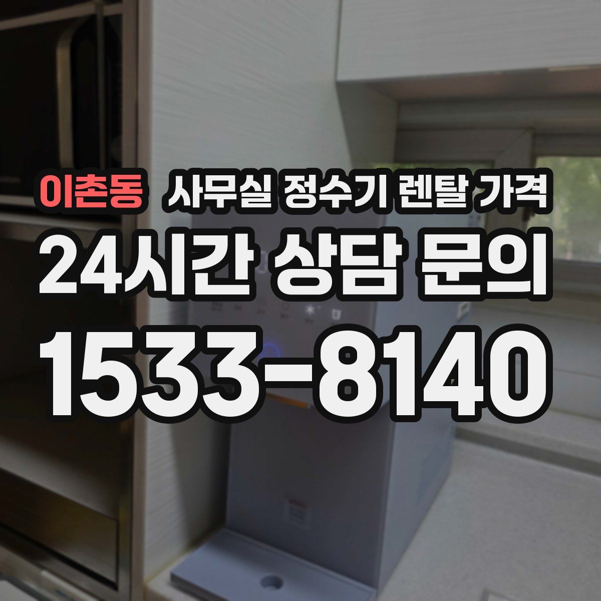 이촌동 사무실 정수기 렌탈 가격