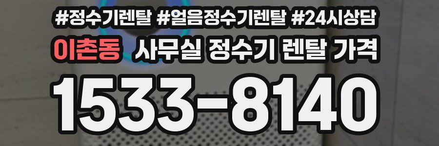 이촌동 사무실 정수기 렌탈 가격
