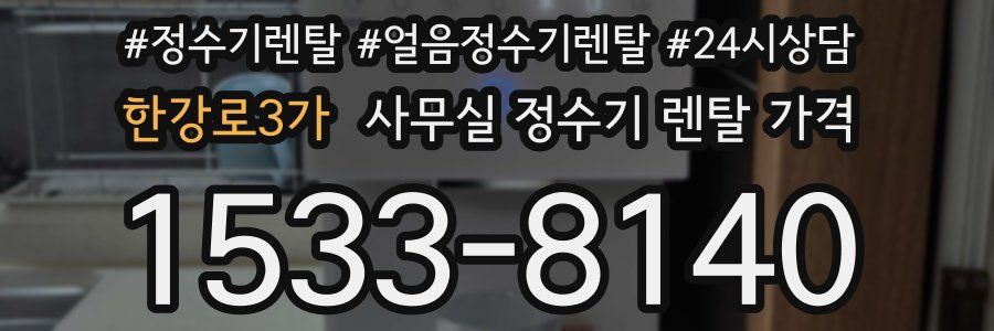 한강로3가 사무실 정수기 렌탈 가격