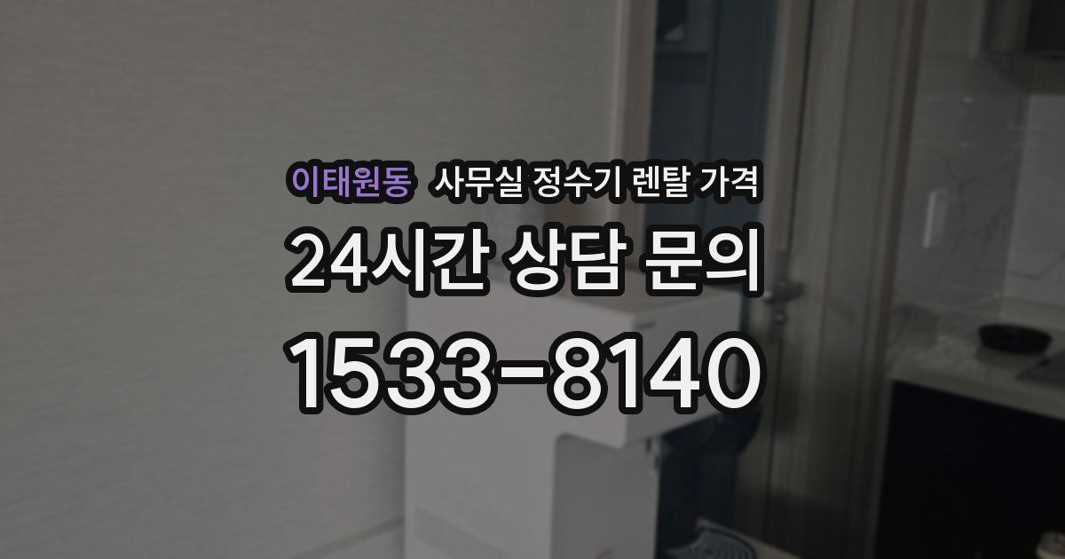이태원동 사무실 정수기 렌탈 가격