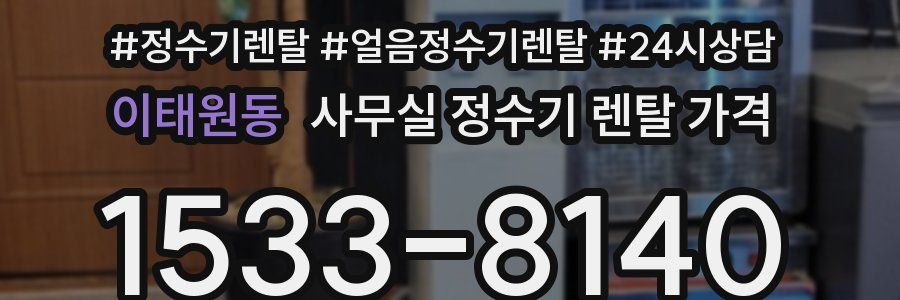 이태원동 사무실 정수기 렌탈 가격