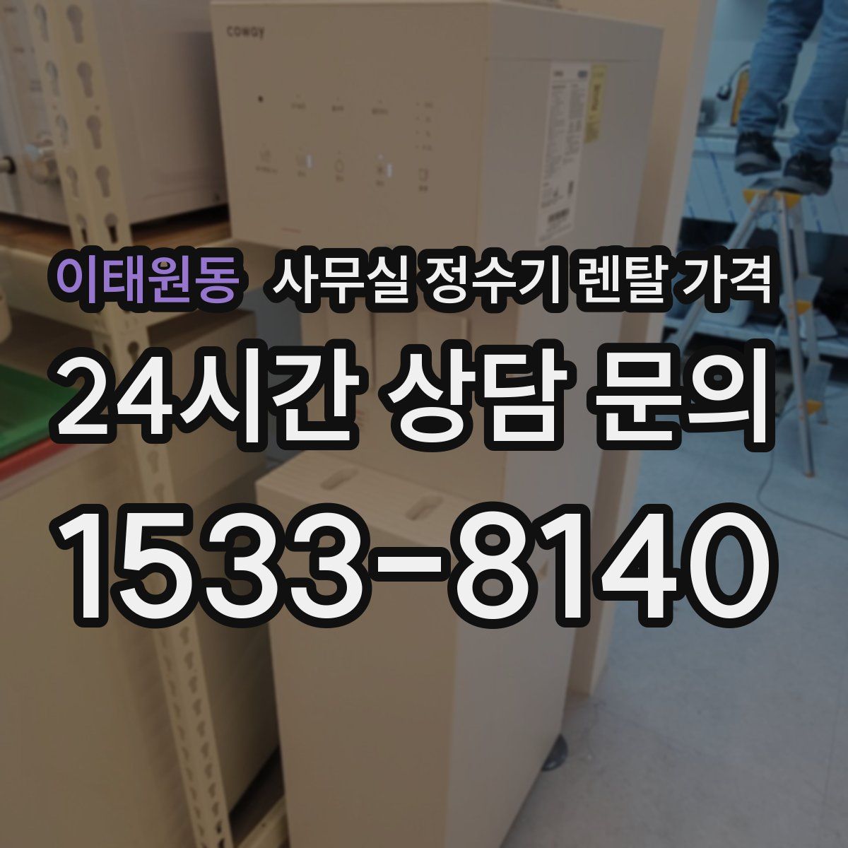 이태원동 사무실 정수기 렌탈 가격
