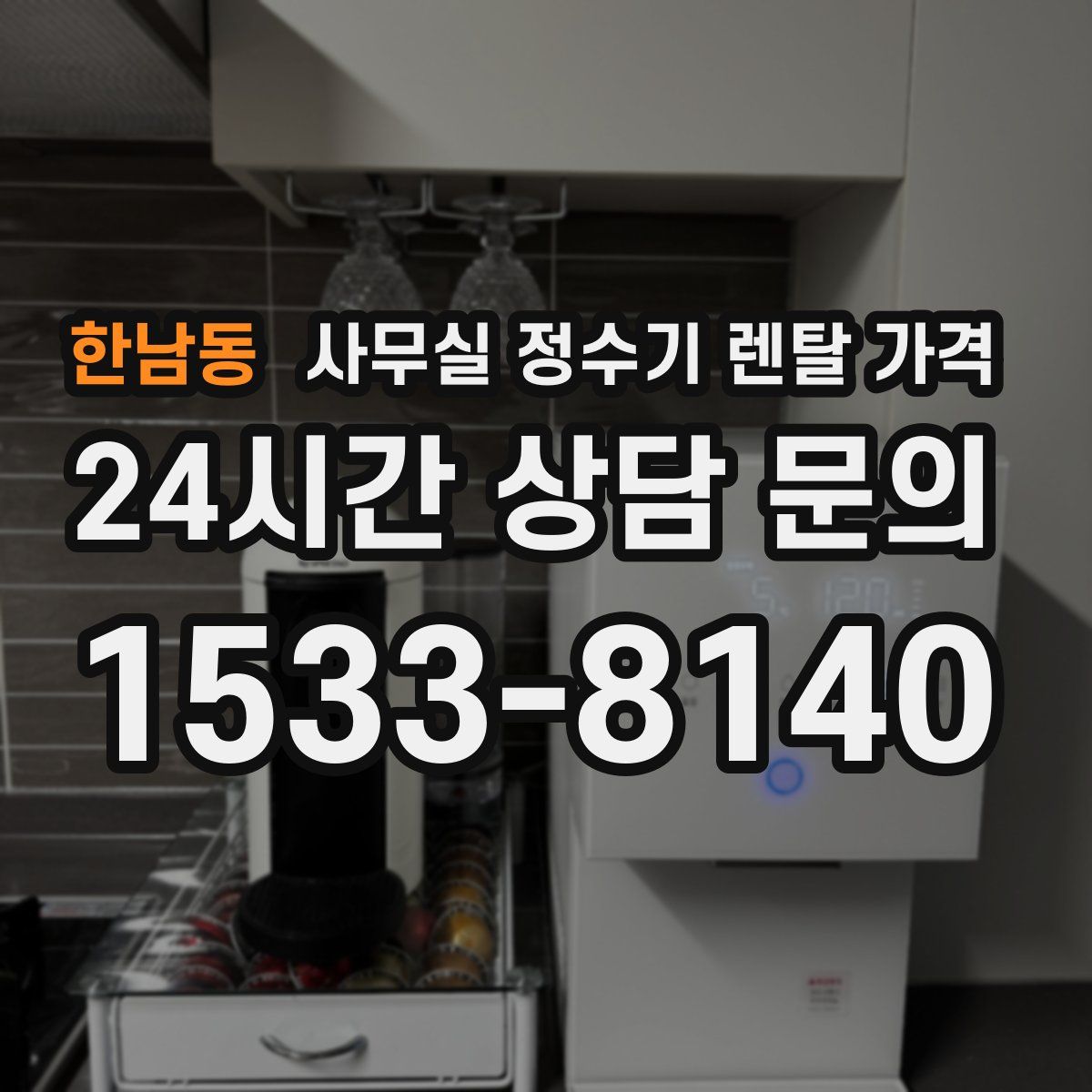 한남동 사무실 정수기 렌탈 가격