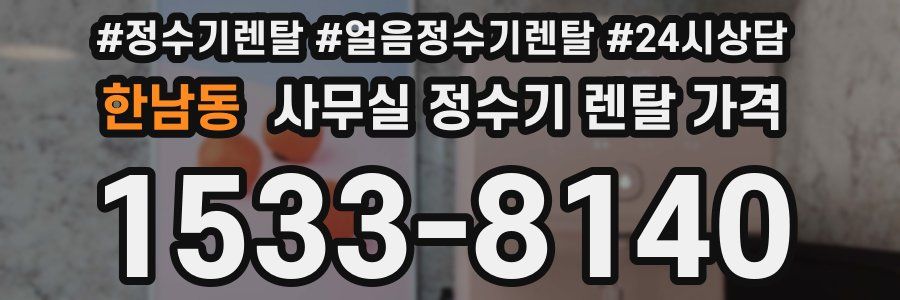 한남동 사무실 정수기 렌탈 가격