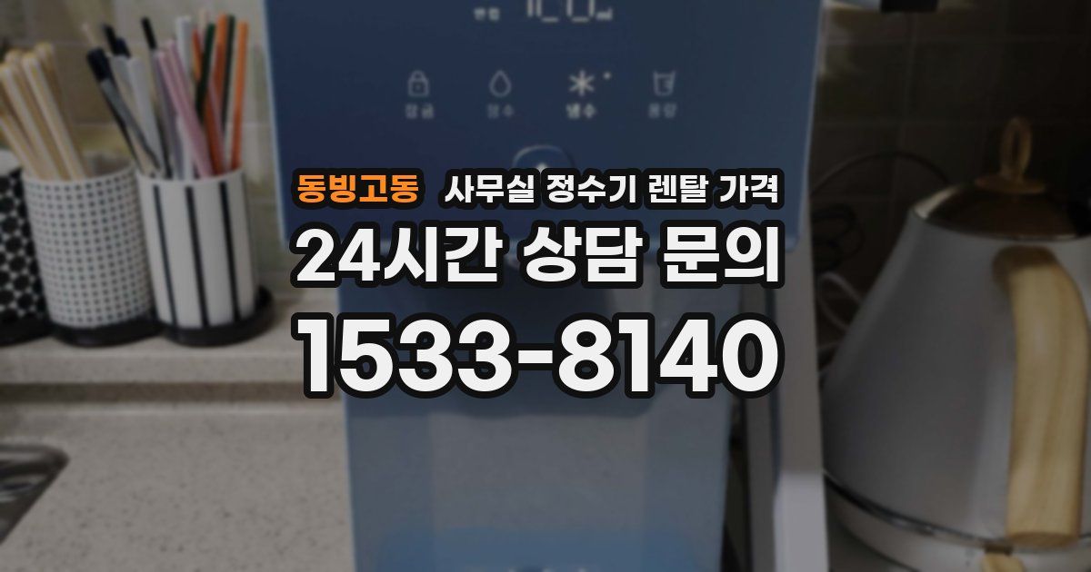 동빙고동 사무실 정수기 렌탈 가격