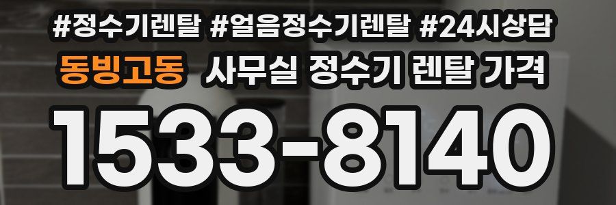동빙고동 사무실 정수기 렌탈 가격