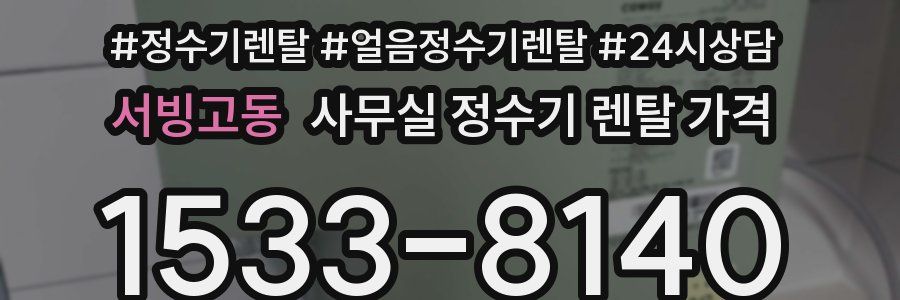 서빙고동 사무실 정수기 렌탈 가격