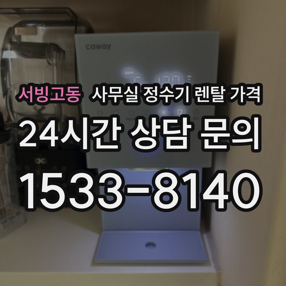 서빙고동 사무실 정수기 렌탈 가격