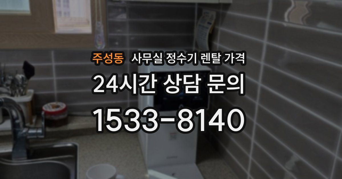 주성동 사무실 정수기 렌탈 가격