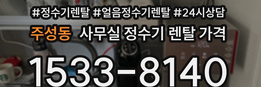 주성동 사무실 정수기 렌탈 가격