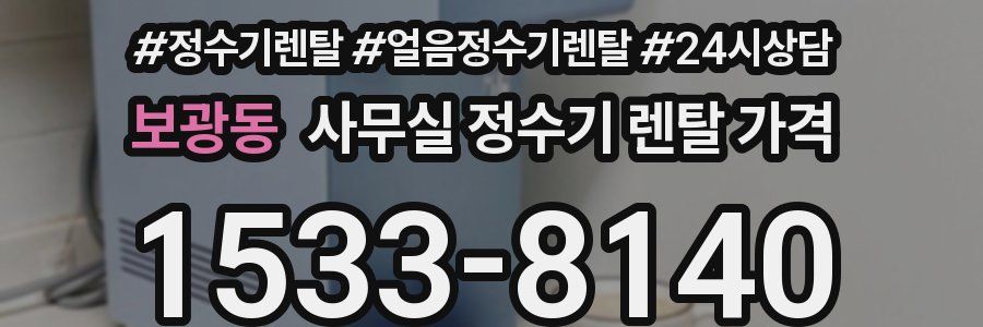 보광동 사무실 정수기 렌탈 가격