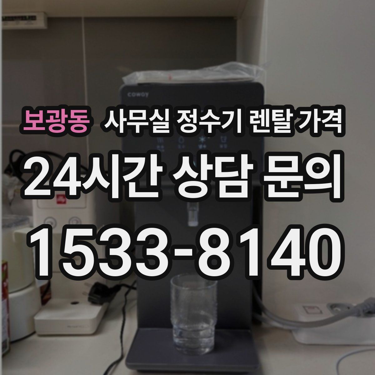 보광동 사무실 정수기 렌탈 가격