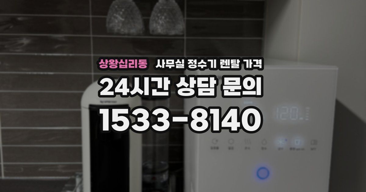 상왕십리동 사무실 정수기 렌탈 가격