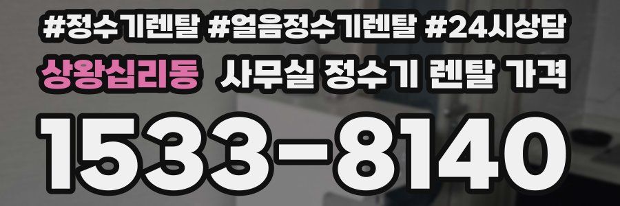 상왕십리동 사무실 정수기 렌탈 가격