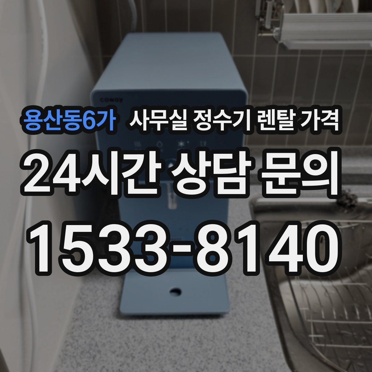 용산동6가 사무실 정수기 렌탈 가격