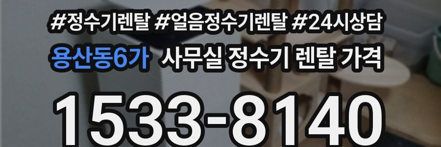용산동6가 사무실 정수기 렌탈 가격