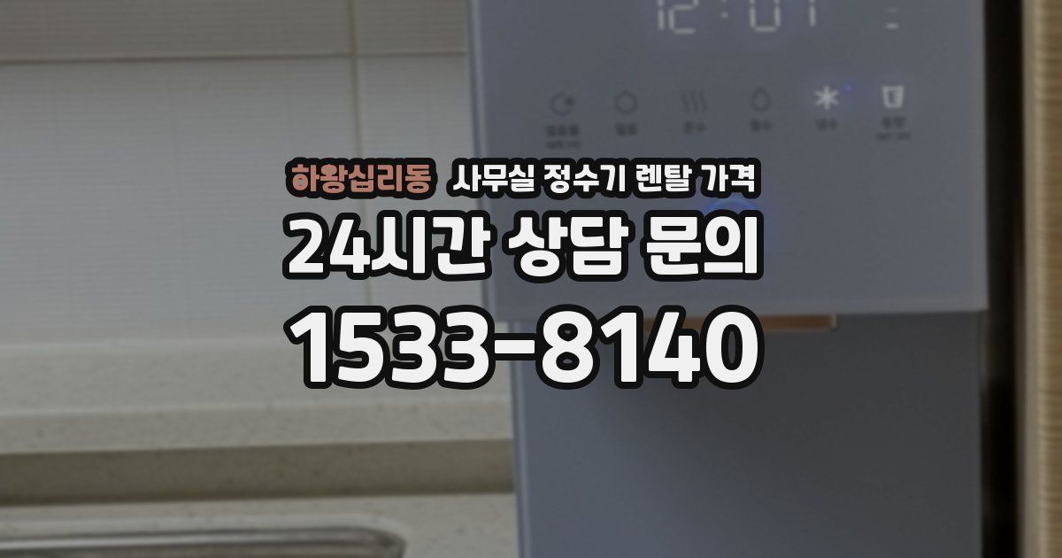 하왕십리동 사무실 정수기 렌탈 가격