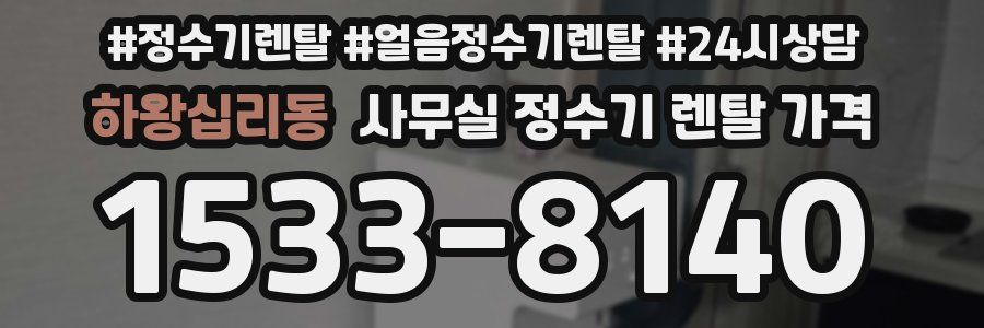 하왕십리동 사무실 정수기 렌탈 가격