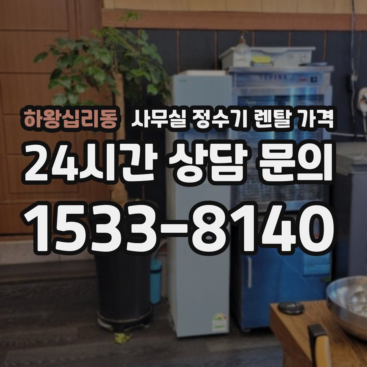 하왕십리동 사무실 정수기 렌탈 가격