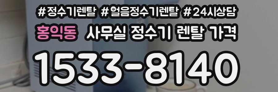홍익동 사무실 정수기 렌탈 가격