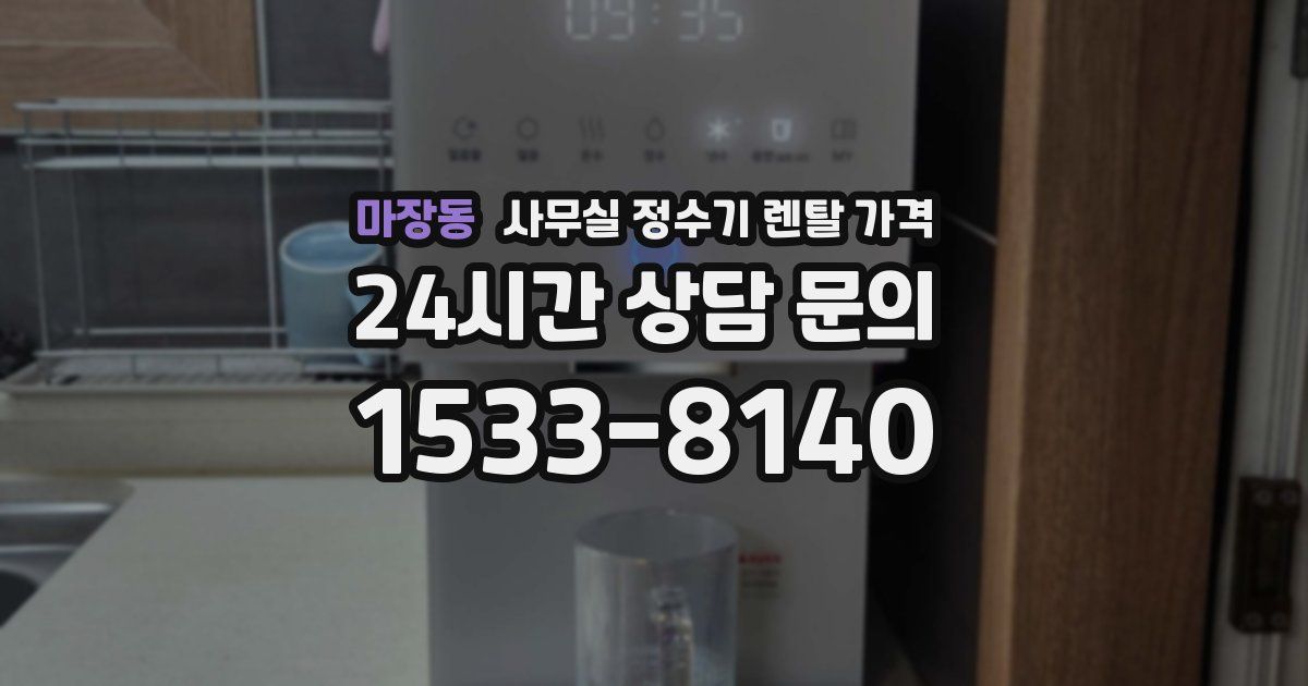 마장동 사무실 정수기 렌탈 가격