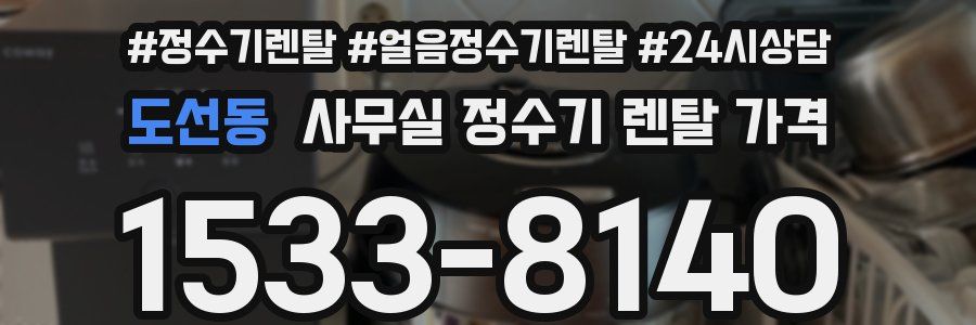 도선동 사무실 정수기 렌탈 가격