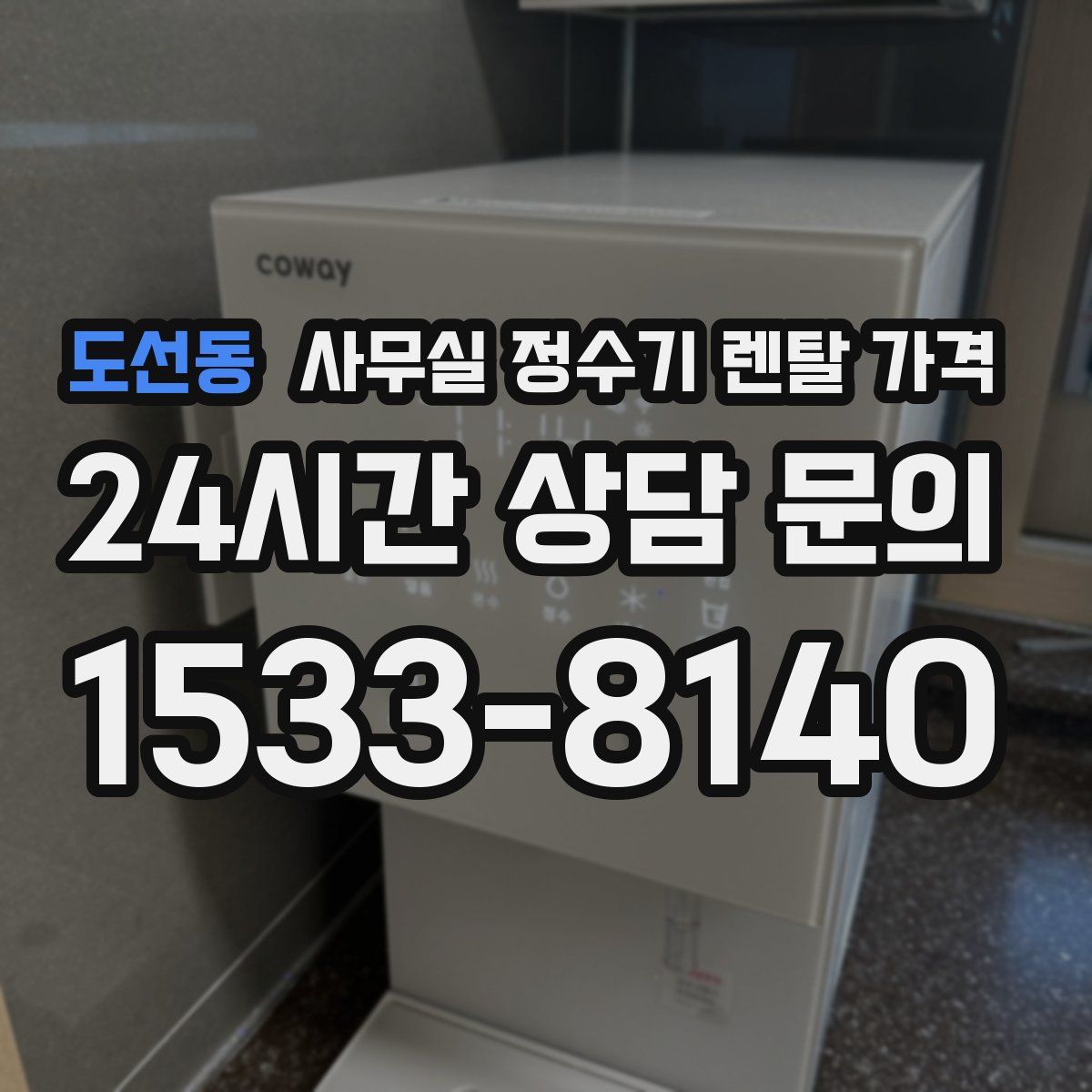 도선동 사무실 정수기 렌탈 가격