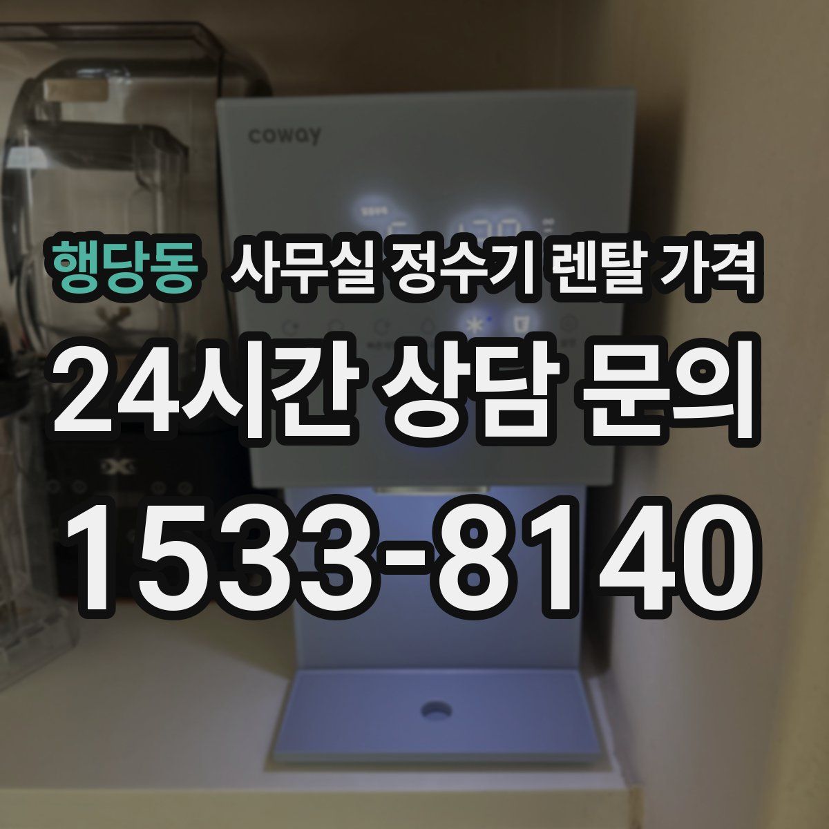 행당동 사무실 정수기 렌탈 가격