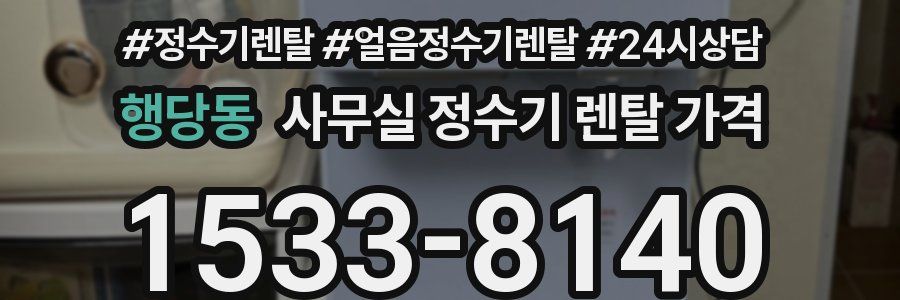 행당동 사무실 정수기 렌탈 가격