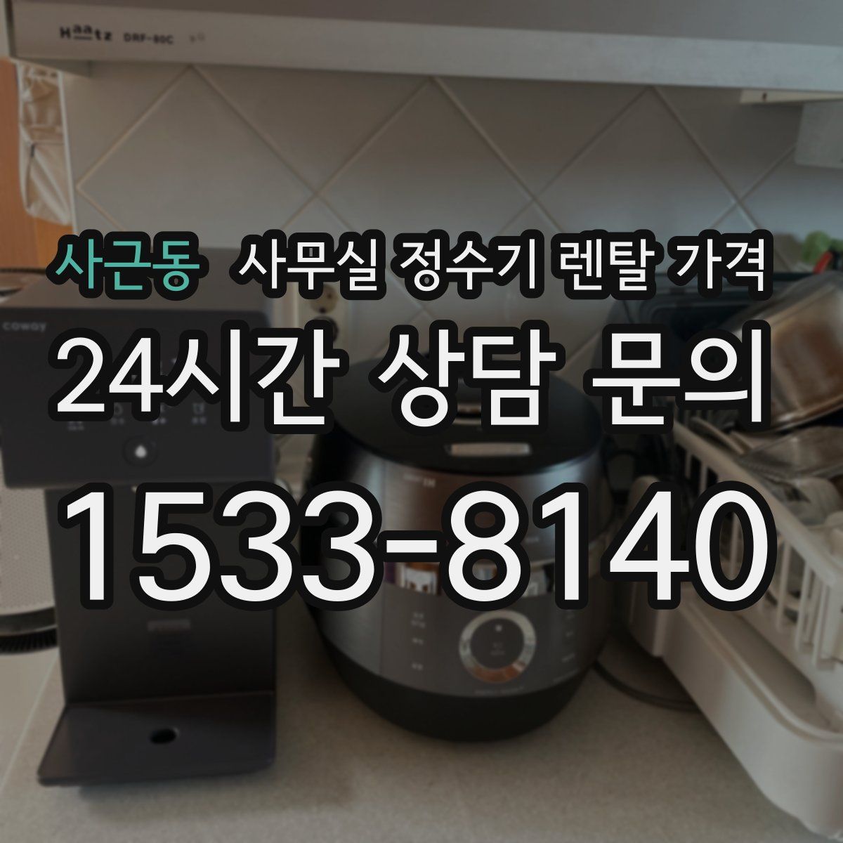 사근동 사무실 정수기 렌탈 가격