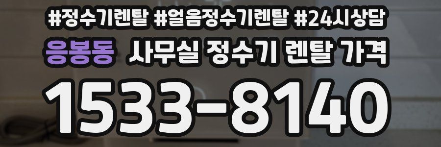 응봉동 사무실 정수기 렌탈 가격