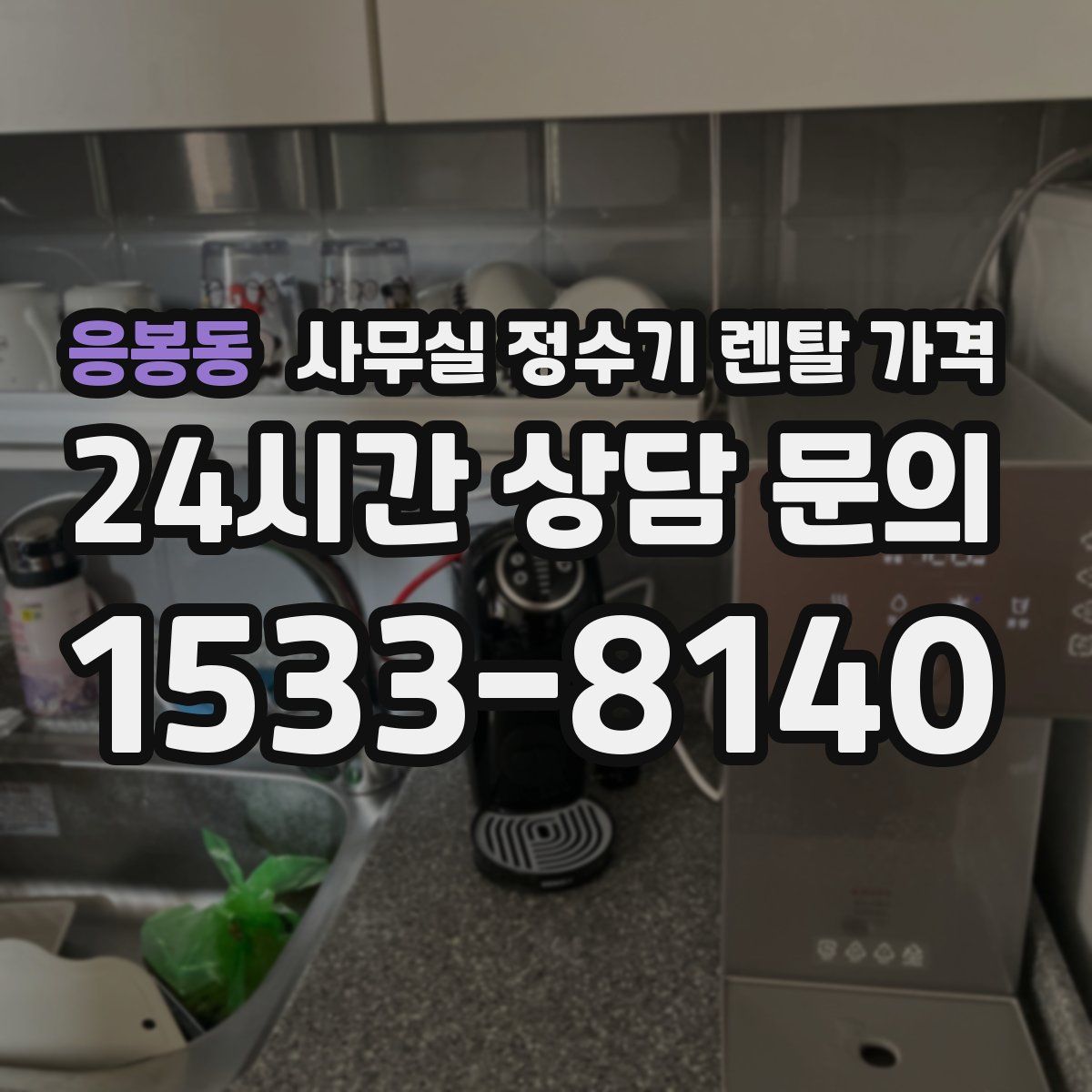 응봉동 사무실 정수기 렌탈 가격