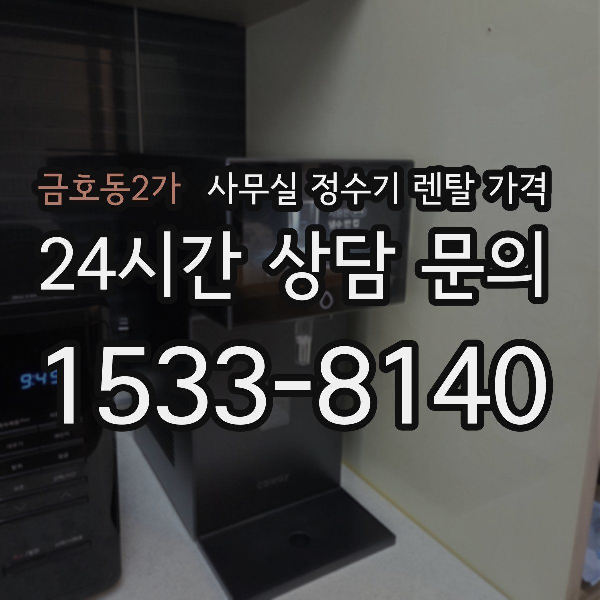금호동2가 사무실 정수기 렌탈 가격