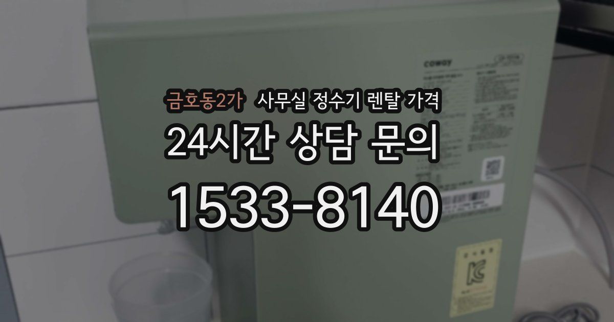 금호동2가 사무실 정수기 렌탈 가격
