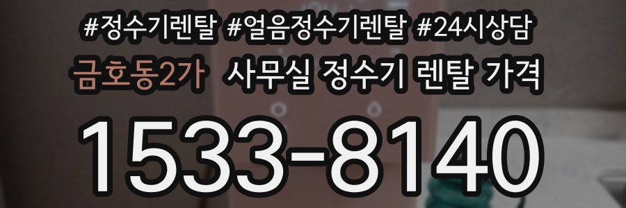 금호동2가 사무실 정수기 렌탈 가격