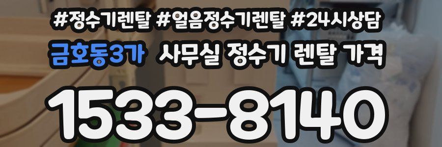 금호동3가 사무실 정수기 렌탈 가격