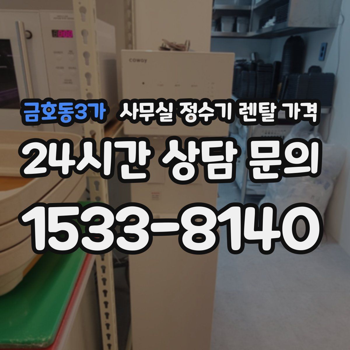 금호동3가 사무실 정수기 렌탈 가격
