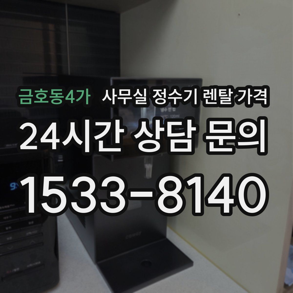 금호동4가 사무실 정수기 렌탈 가격