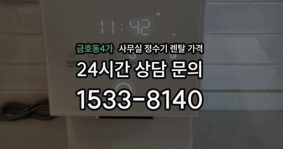 금호동4가 사무실 정수기 렌탈 가격