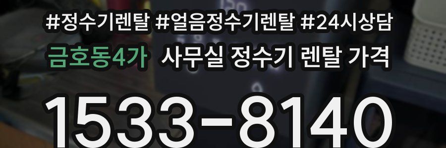 금호동4가 사무실 정수기 렌탈 가격
