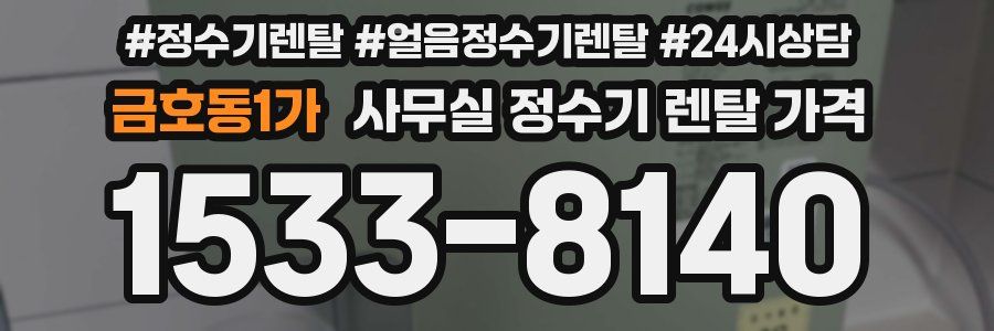 금호동1가 사무실 정수기 렌탈 가격