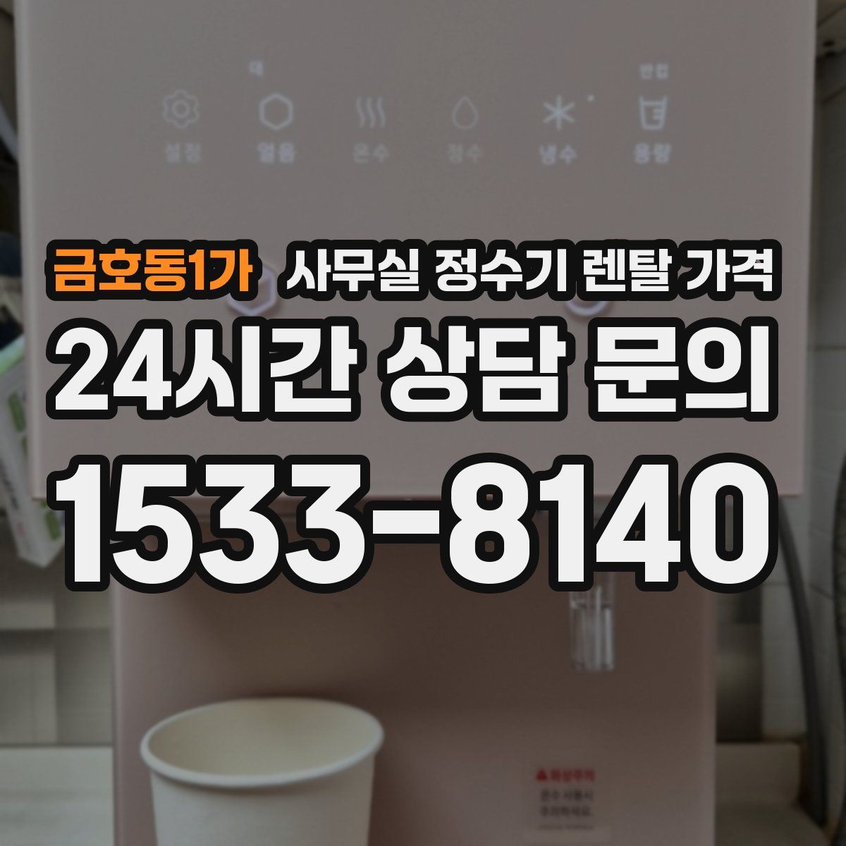 금호동1가 사무실 정수기 렌탈 가격