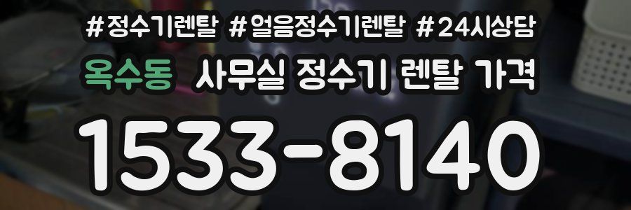옥수동 사무실 정수기 렌탈 가격